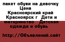 пакет обуви на девочку › Цена ­ 700 - Красноярский край, Красноярск г. Дети и материнство » Детская одежда и обувь   